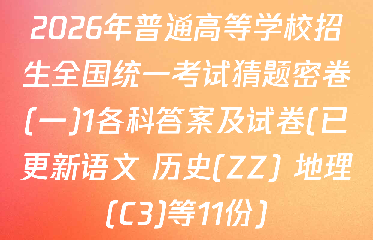 2026年普通高等学校招生全国统一考试猜题密卷(一)1各科答案及试卷(已更新语文 历史(ZZ) 地理(C3)等11份)