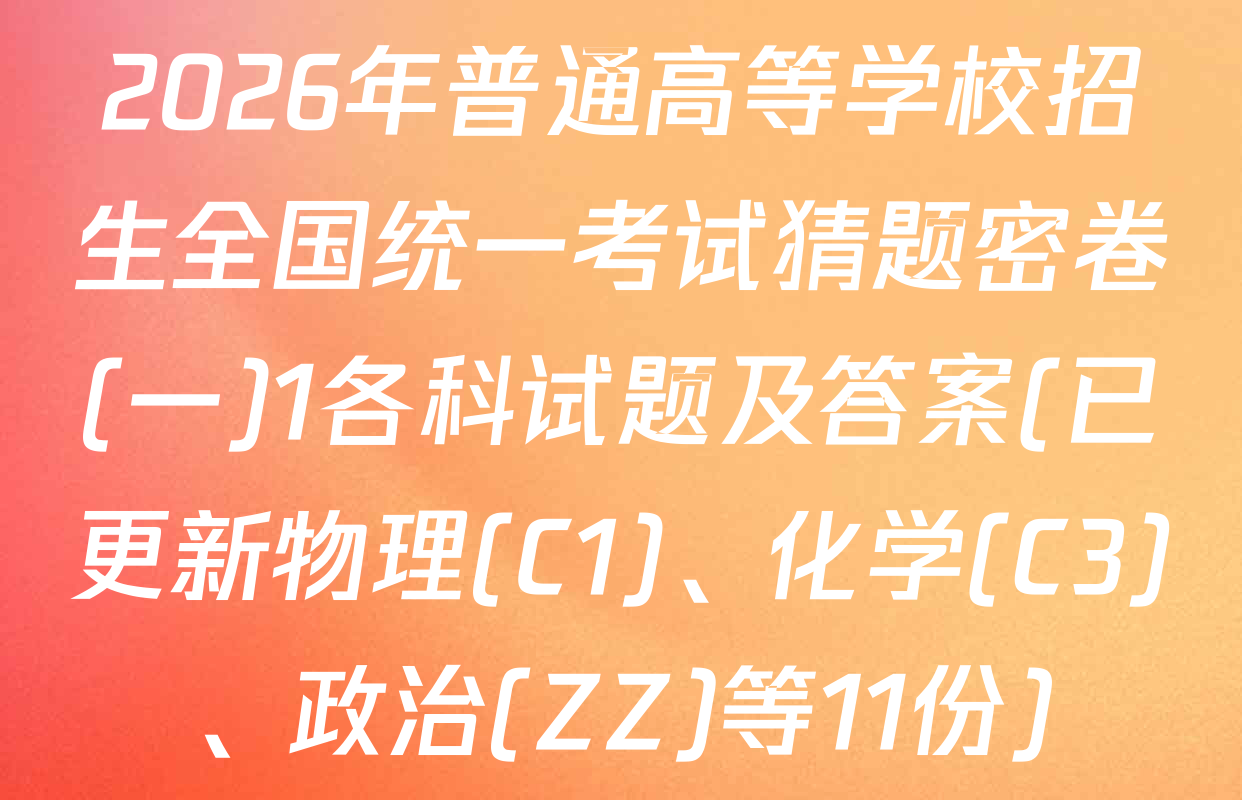 2026年普通高等学校招生全国统一考试猜题密卷(一)1各科试题及答案(已更新物理(C1)、化学(C3)、政治(ZZ)等11份)
