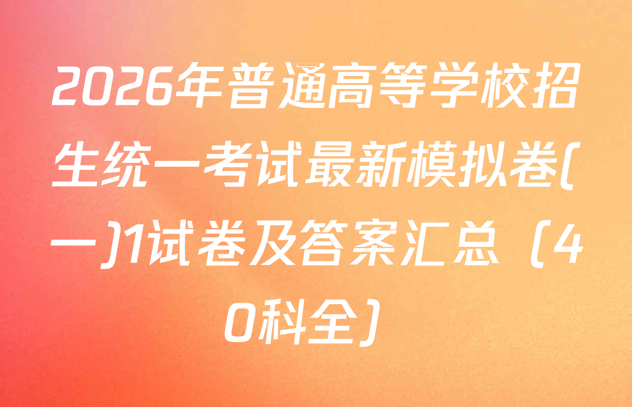 2026年普通高等学校招生统一考试最新模拟卷(一)1试卷及答案汇总（40科全）