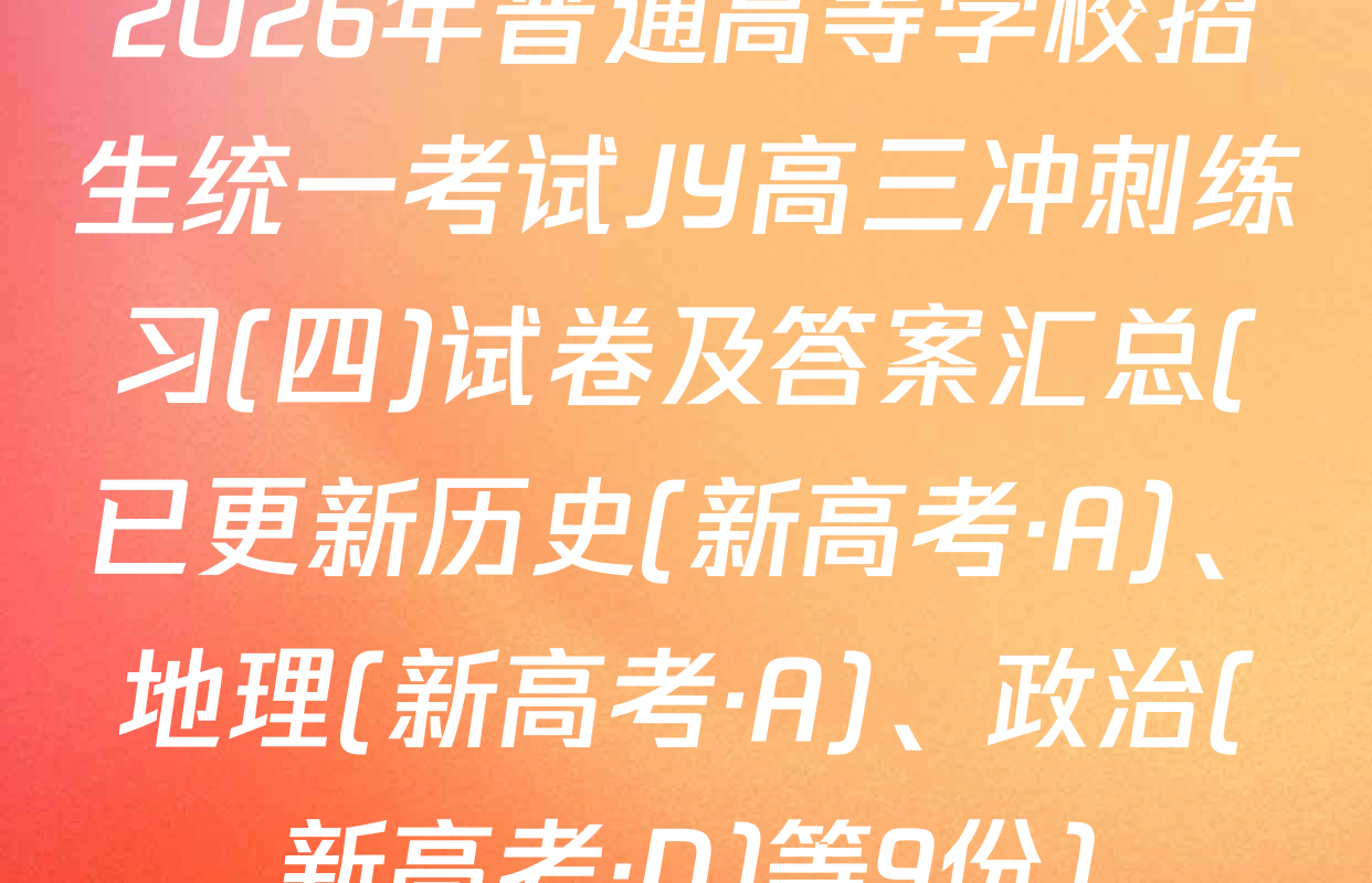 2026年普通高等学校招生统一考试JY高三冲刺练习(四)试卷及答案汇总(已更新历史(新高考·A)、地理(新高考·A)、政治(新高考·D)等9份)