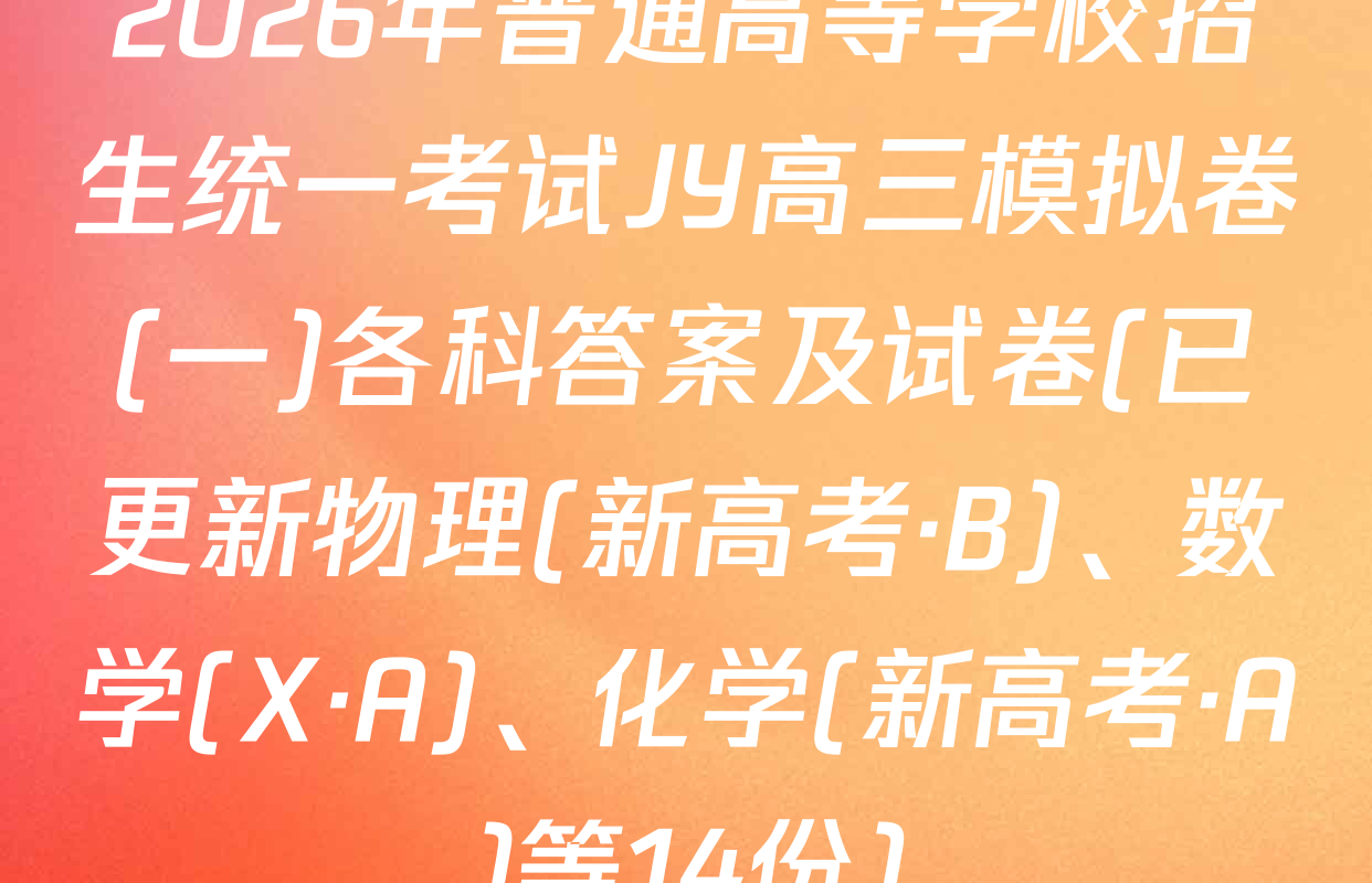 2026年普通高等学校招生统一考试JY高三模拟卷(一)各科答案及试卷(已更新物理(新高考·B)、数学(X·A)、化学(新高考·A)等14份)