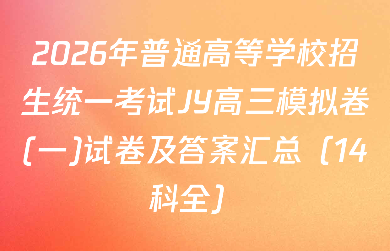 2026年普通高等学校招生统一考试JY高三模拟卷(一)试卷及答案汇总（14科全）