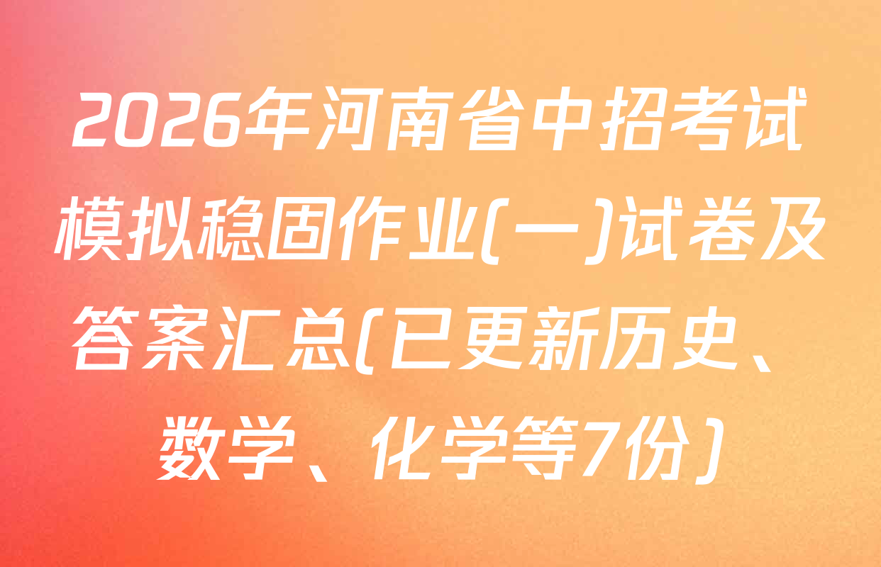 2026年河南省中招考试模拟稳固作业(一)试卷及答案汇总(已更新历史、数学、化学等7份)
