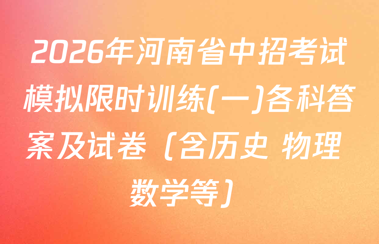 2026年河南省中招考试模拟限时训练(一)各科答案及试卷（含历史 物理 数学等）