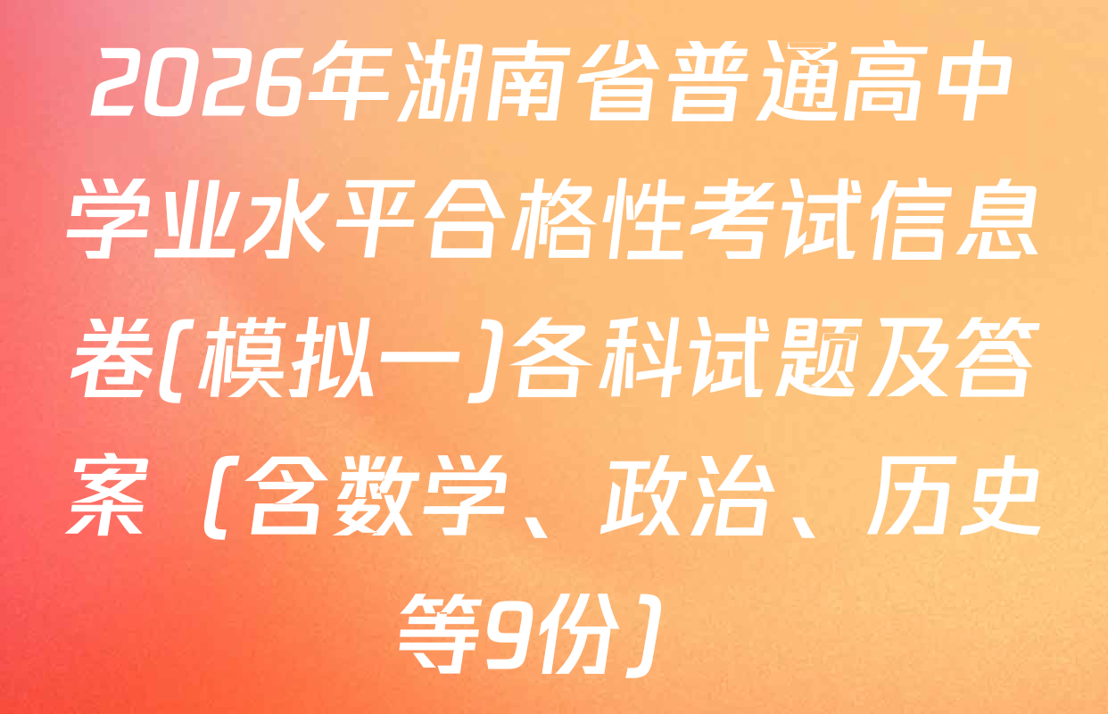 2026年湖南省普通高中学业水平合格性考试信息卷(模拟一)各科试题及答案（含数学、政治、历史等9份）