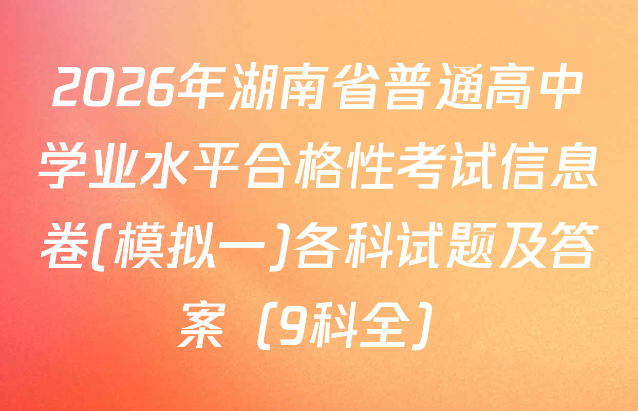 2026年湖南省普通高中学业水平合格性考试信息卷(模拟一)各科试题及答案（9科全）