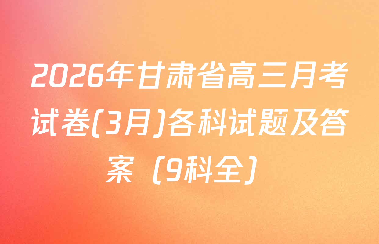 2026年甘肃省高三月考试卷(3月)各科试题及答案（9科全）