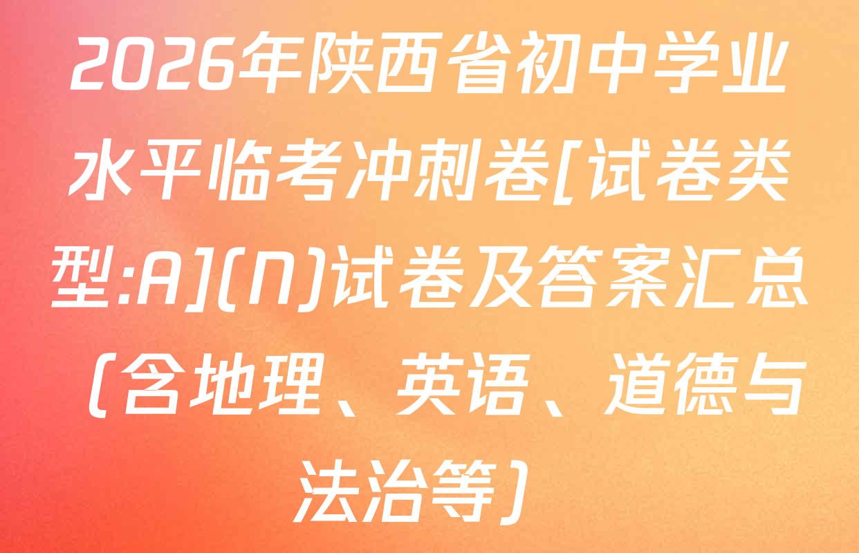 2026年陕西省初中学业水平临考冲刺卷[试卷类型:A](N)试卷及答案汇总（含地理、英语、道德与法治等）