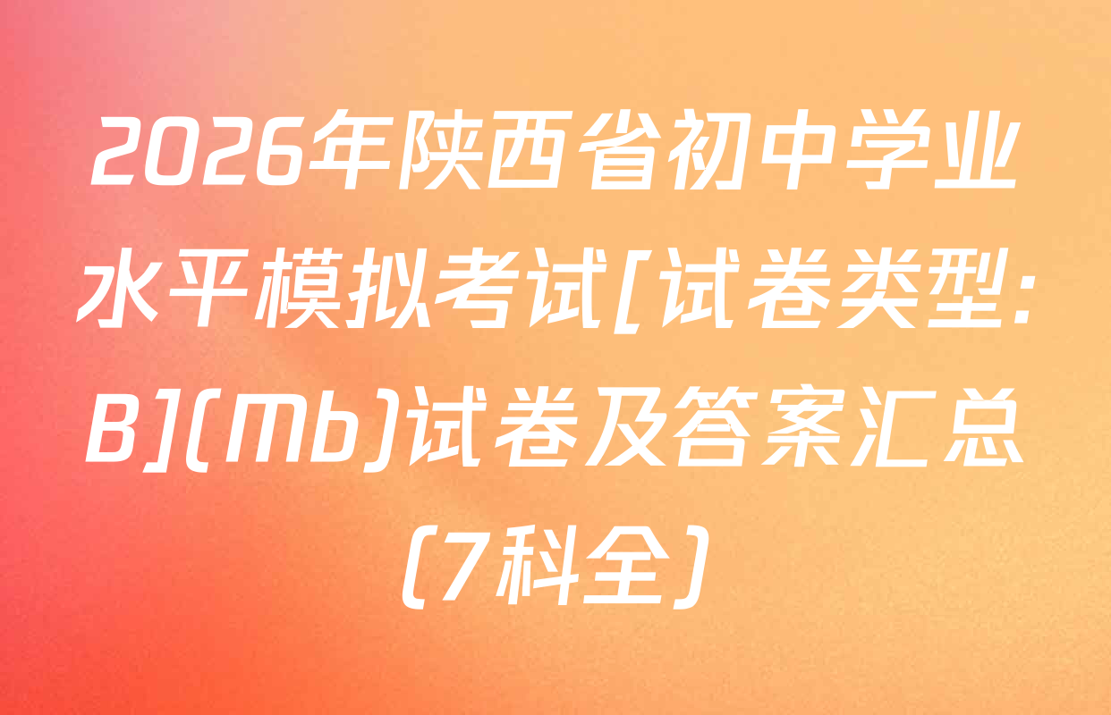 2026年陕西省初中学业水平模拟考试[试卷类型:B](Mb)试卷及答案汇总（7科全）