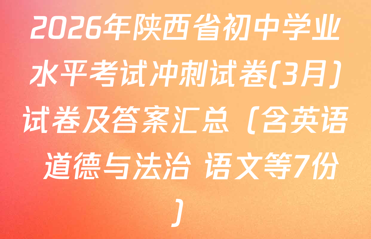 2026年陕西省初中学业水平考试冲刺试卷(3月)试卷及答案汇总（含英语 道德与法治 语文等7份）