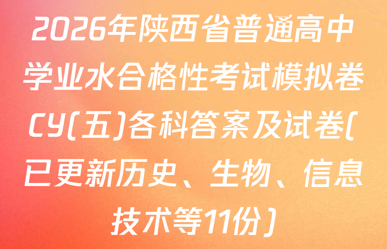 2026年陕西省普通高中学业水合格性考试模拟卷CY(五)各科答案及试卷(已更新历史、生物、信息技术等11份)