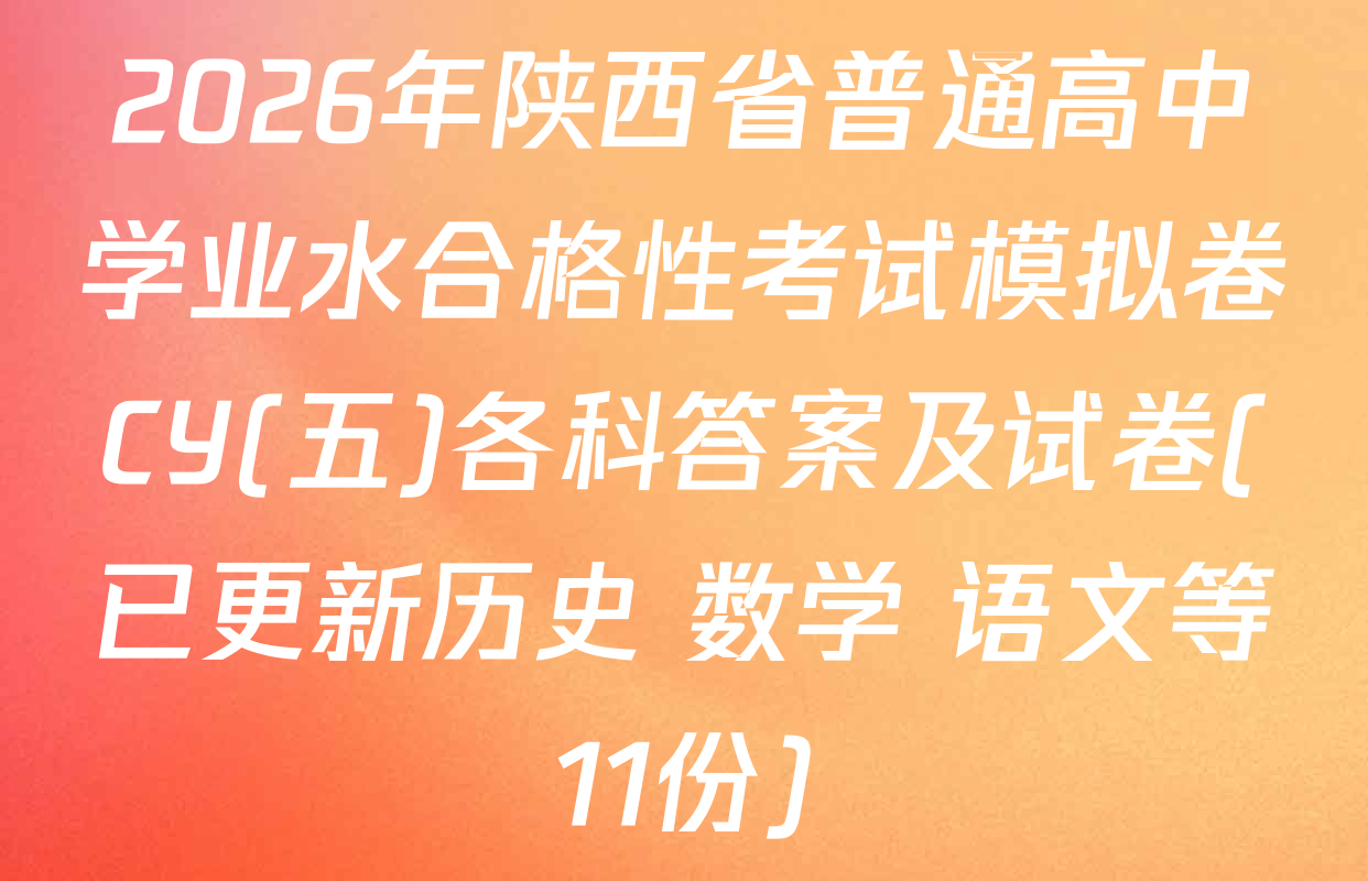 2026年陕西省普通高中学业水合格性考试模拟卷CY(五)各科答案及试卷(已更新历史 数学 语文等11份)