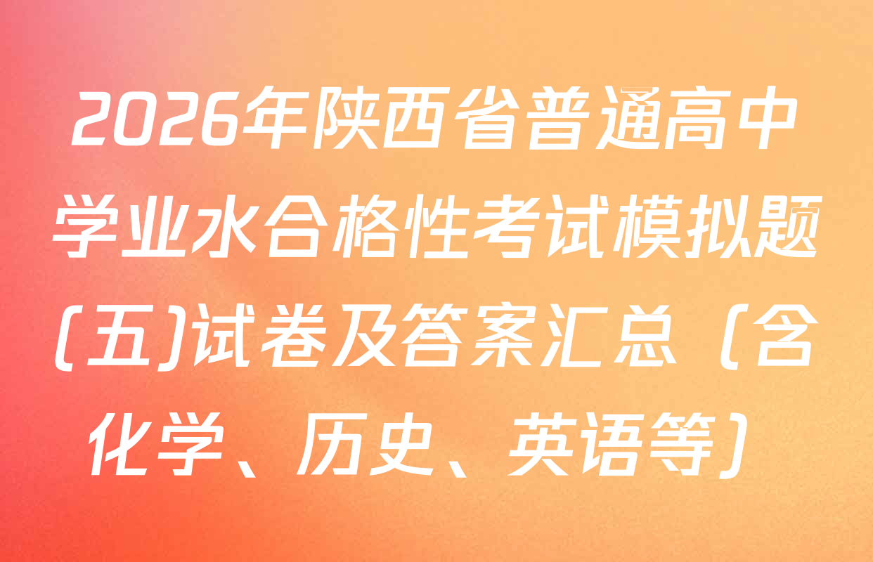2026年陕西省普通高中学业水合格性考试模拟题(五)试卷及答案汇总（含化学、历史、英语等）