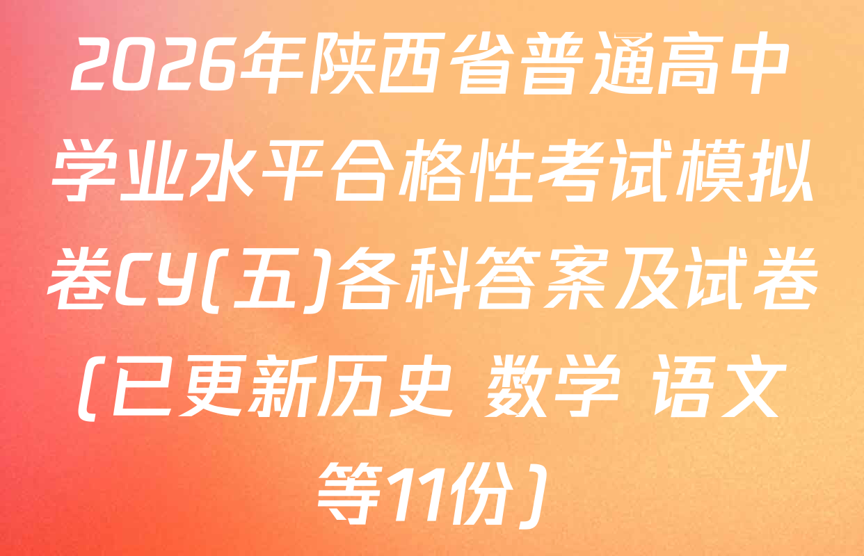2026年陕西省普通高中学业水平合格性考试模拟卷CY(五)各科答案及试卷(已更新历史 数学 语文等11份)