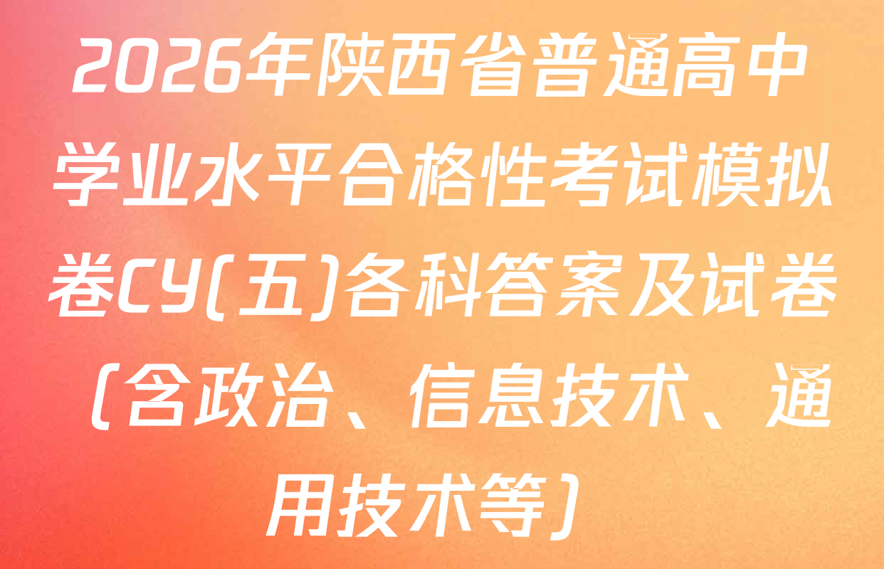 2026年陕西省普通高中学业水平合格性考试模拟卷CY(五)各科答案及试卷（含政治、信息技术、通用技术等）