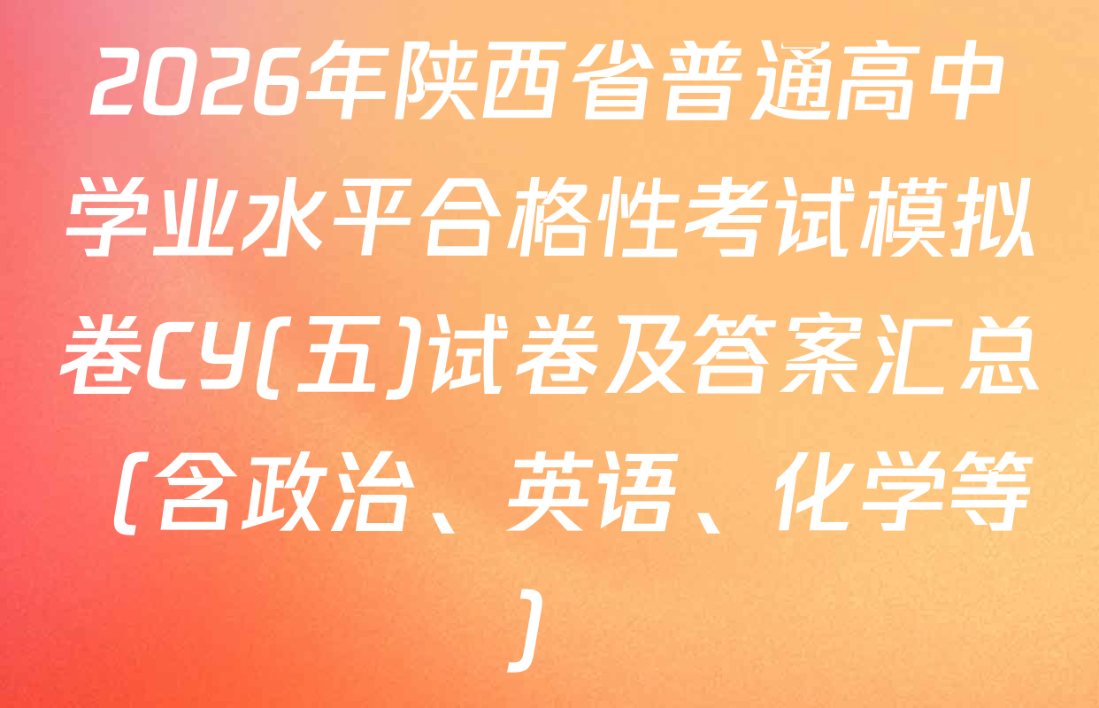 2026年陕西省普通高中学业水平合格性考试模拟卷CY(五)试卷及答案汇总（含政治、英语、化学等）