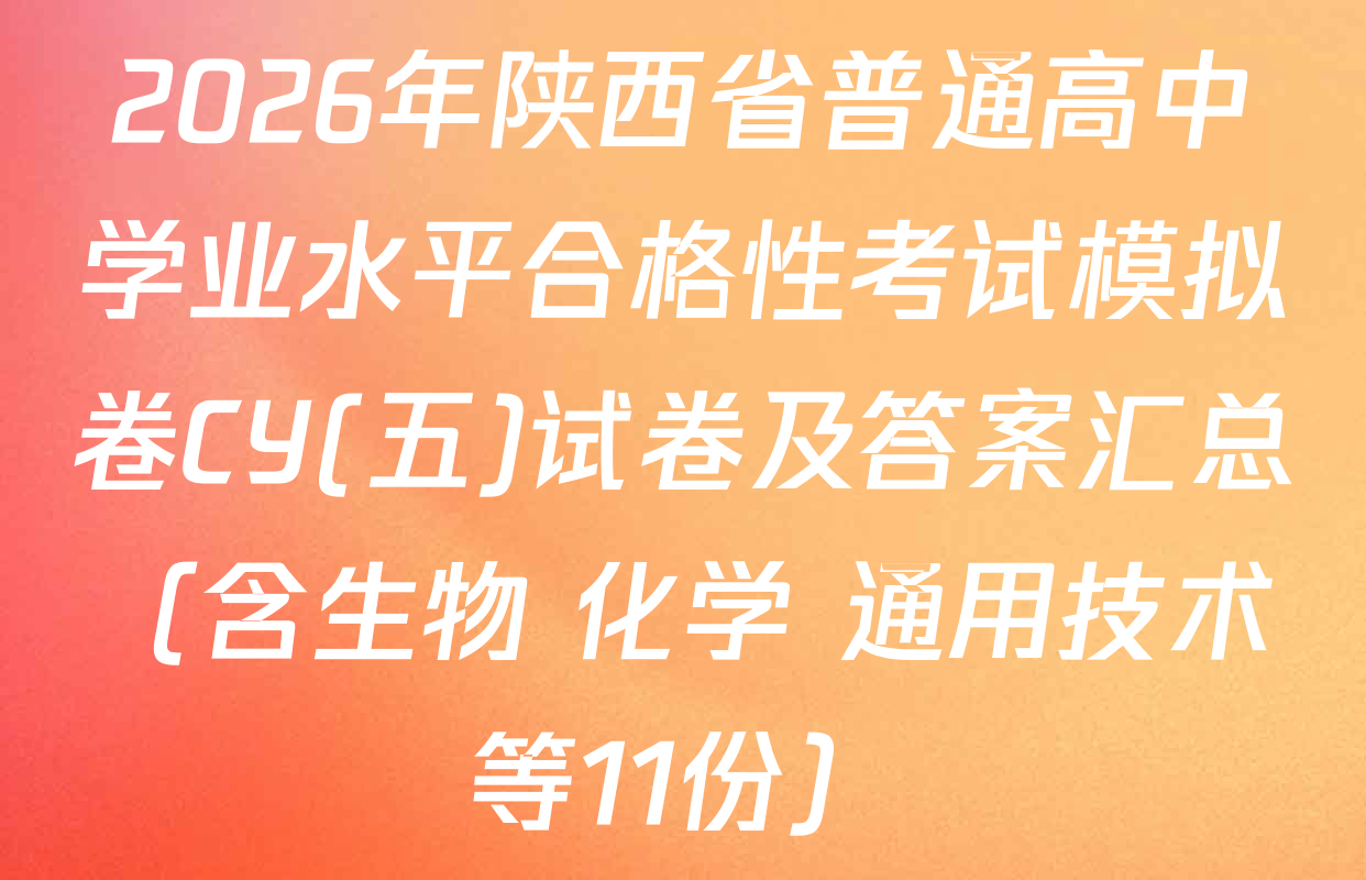 2026年陕西省普通高中学业水平合格性考试模拟卷CY(五)试卷及答案汇总（含生物 化学 通用技术等11份）