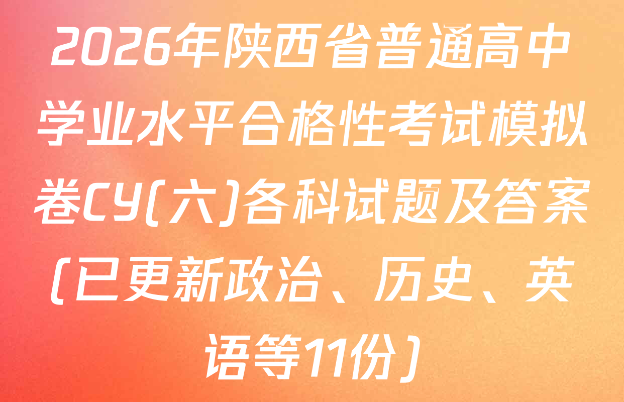 2026年陕西省普通高中学业水平合格性考试模拟卷CY(六)各科试题及答案(已更新政治、历史、英语等11份)