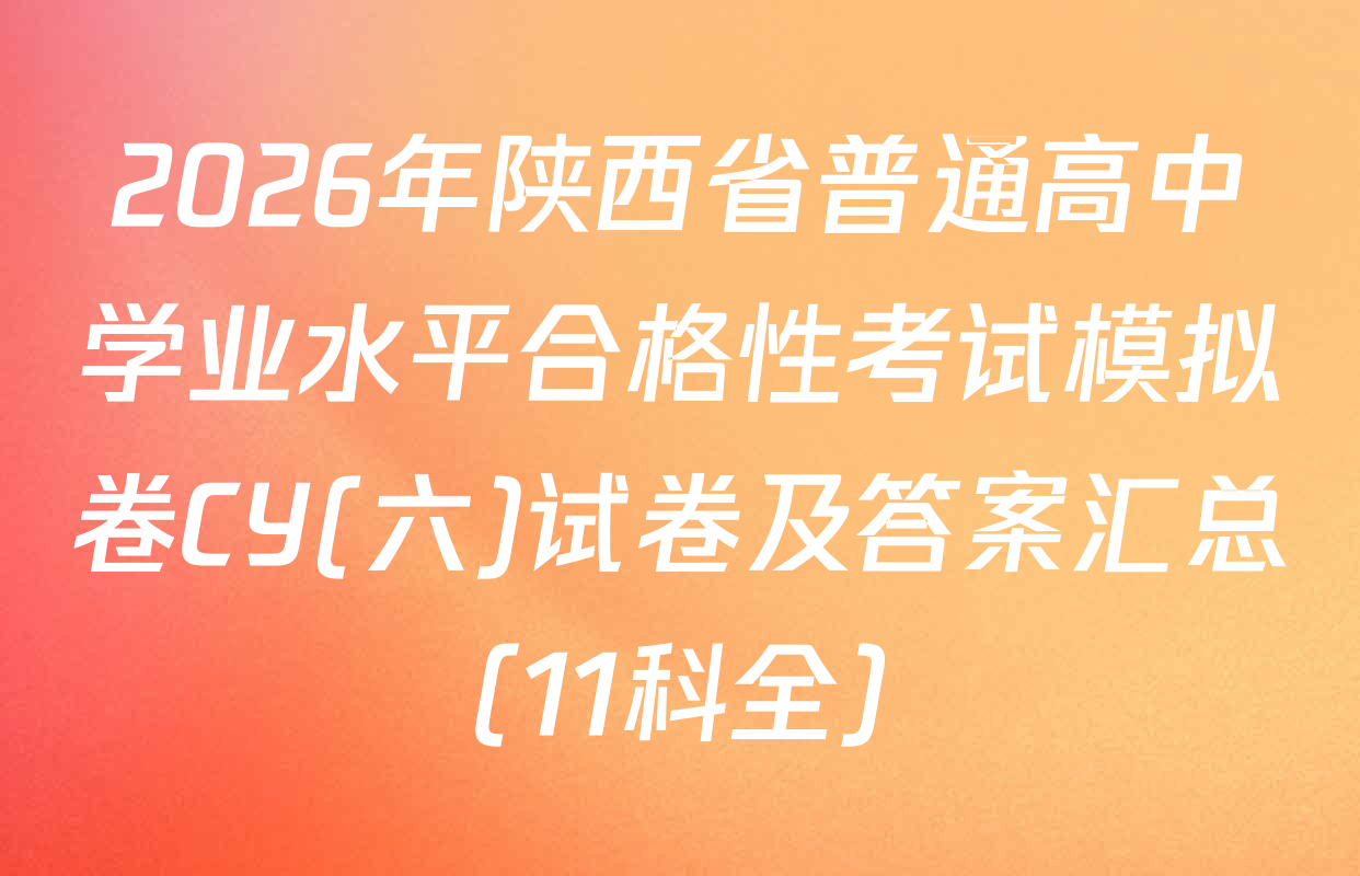 2026年陕西省普通高中学业水平合格性考试模拟卷CY(六)试卷及答案汇总（11科全）