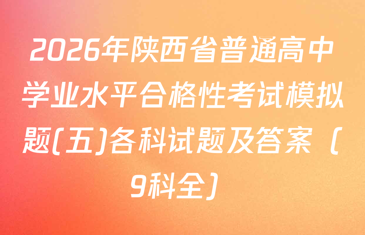 2026年陕西省普通高中学业水平合格性考试模拟题(五)各科试题及答案（9科全）