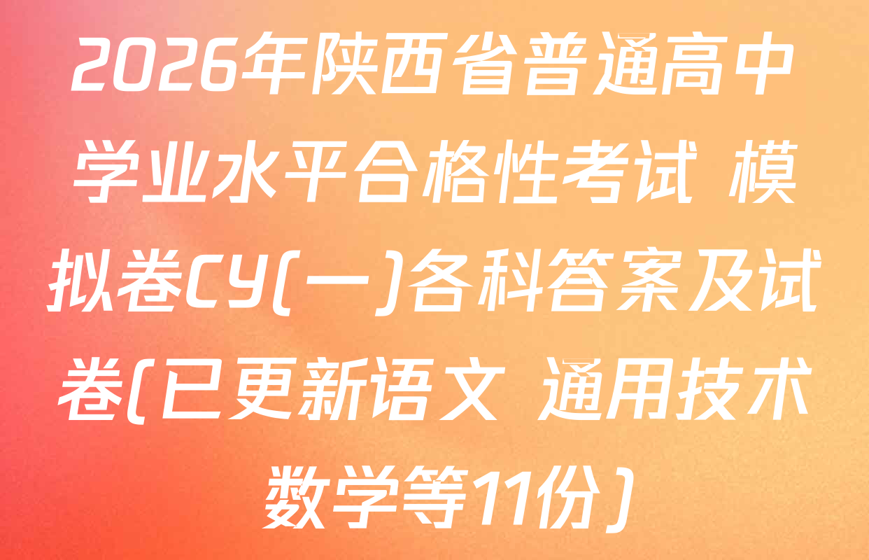 2026年陕西省普通高中学业水平合格性考试 模拟卷CY(一)各科答案及试卷(已更新语文 通用技术 数学等11份)
