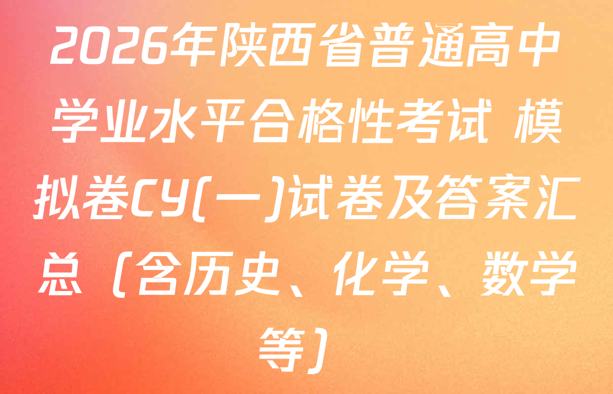 2026年陕西省普通高中学业水平合格性考试 模拟卷CY(一)试卷及答案汇总（含历史、化学、数学等）