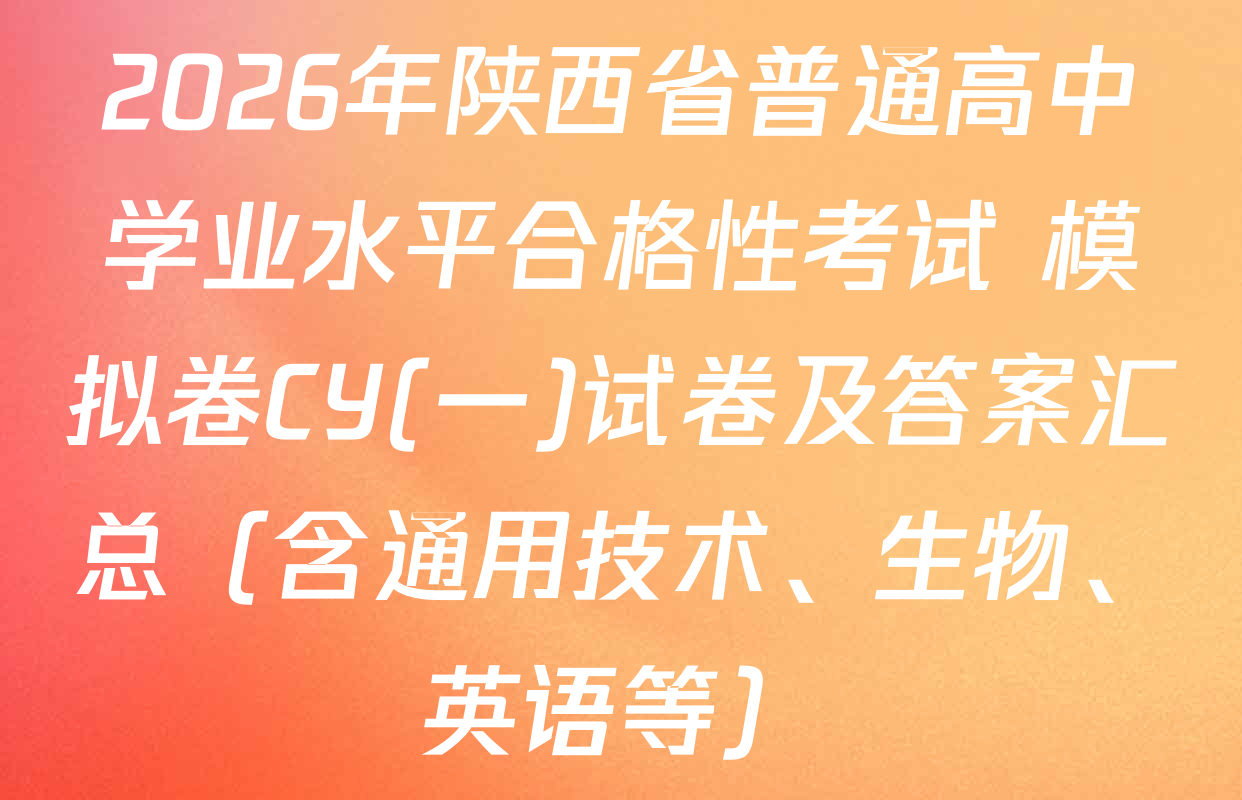2026年陕西省普通高中学业水平合格性考试 模拟卷CY(一)试卷及答案汇总（含通用技术、生物、英语等）