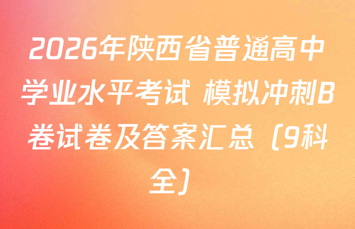 2026年陕西省普通高中学业水平考试 模拟冲刺B卷试卷及答案汇总（9科全）