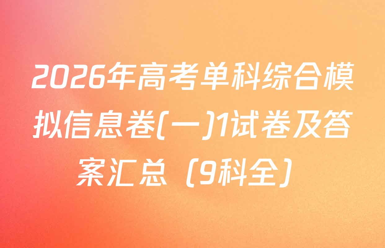 2026年高考单科综合模拟信息卷(一)1试卷及答案汇总（9科全）