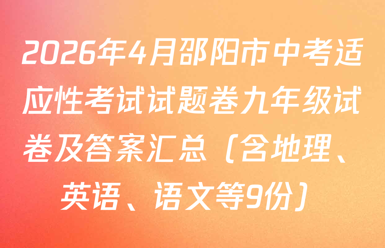 2026年4月邵阳市中考适应性考试试题卷九年级试卷及答案汇总（含地理、英语、语文等9份）