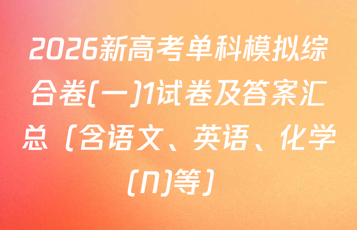 2026新高考单科模拟综合卷(一)1试卷及答案汇总（含语文、英语、化学(N)等）