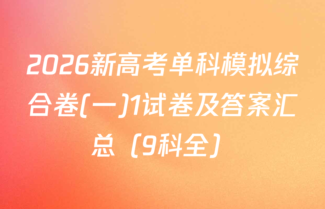 2026新高考单科模拟综合卷(一)1试卷及答案汇总（9科全）