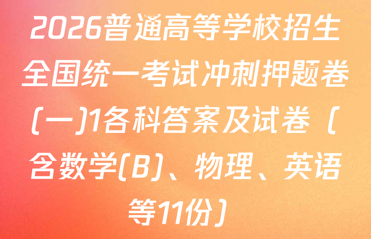 2026普通高等学校招生全国统一考试冲刺押题卷(一)1各科答案及试卷（含数学(B)、物理、英语等11份）