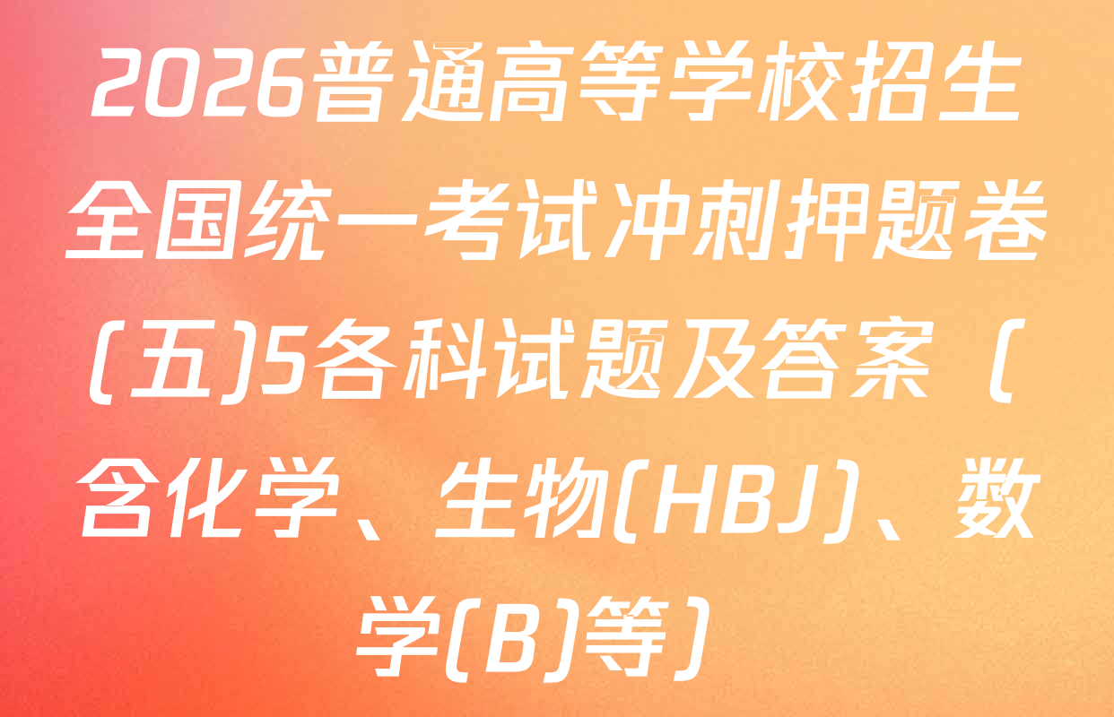 2026普通高等学校招生全国统一考试冲刺押题卷(五)5各科试题及答案（含化学、生物(HBJ)、数学(B)等）