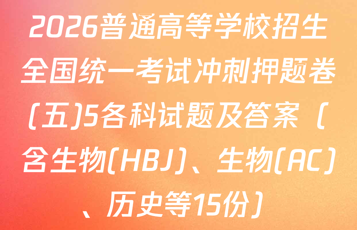 2026普通高等学校招生全国统一考试冲刺押题卷(五)5各科试题及答案（含生物(HBJ)、生物(AC)、历史等15份）
