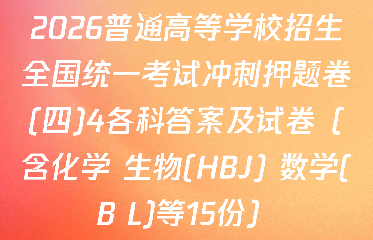 2026普通高等学校招生全国统一考试冲刺押题卷(四)4各科答案及试卷（含化学 生物(HBJ) 数学(B L)等15份）