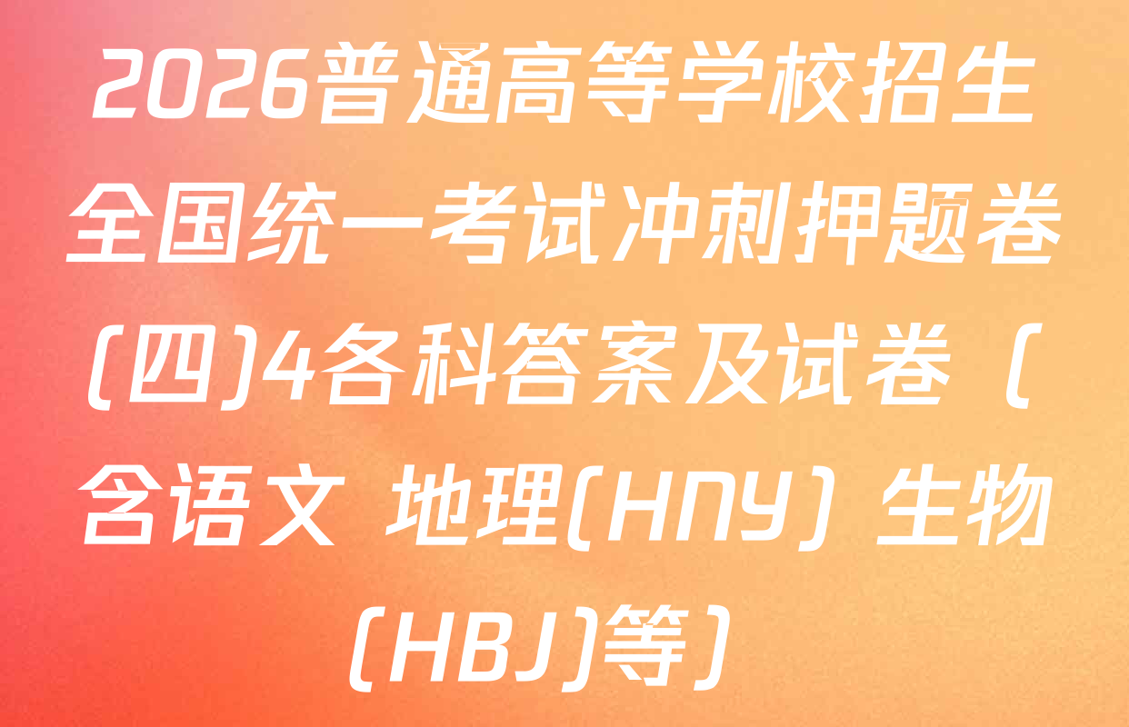 2026普通高等学校招生全国统一考试冲刺押题卷(四)4各科答案及试卷（含语文 地理(HNY) 生物(HBJ)等）