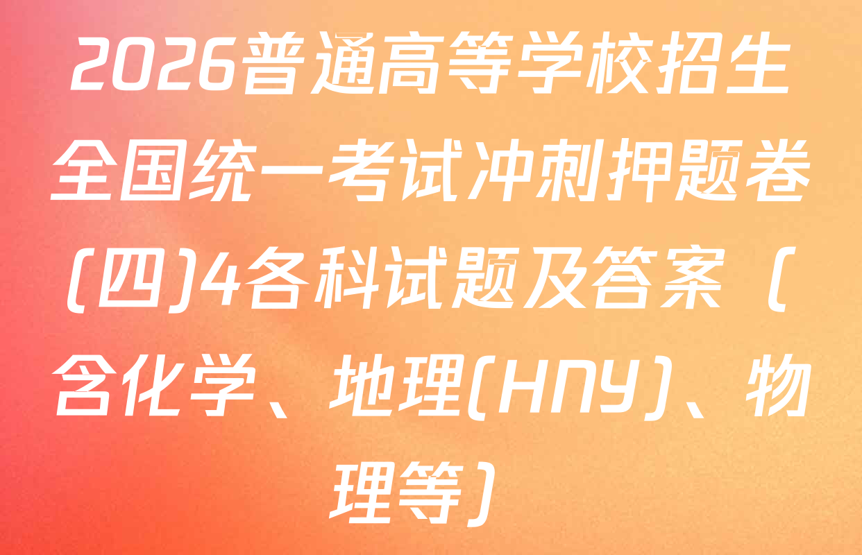 2026普通高等学校招生全国统一考试冲刺押题卷(四)4各科试题及答案（含化学、地理(HNY)、物理等）