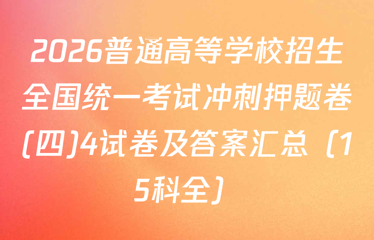 2026普通高等学校招生全国统一考试冲刺押题卷(四)4试卷及答案汇总（15科全）