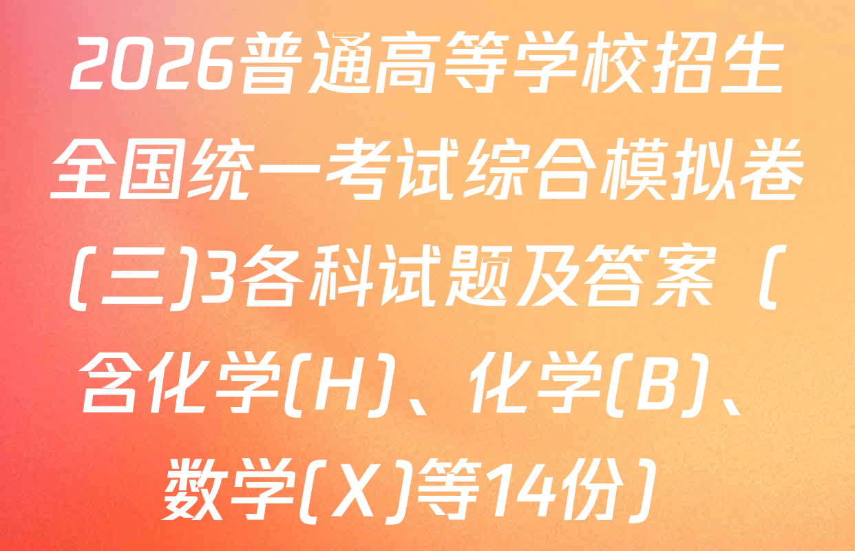 2026普通高等学校招生全国统一考试综合模拟卷(三)3各科试题及答案（含化学(H)、化学(B)、数学(X)等14份）