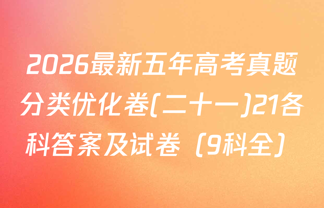 2026最新五年高考真题分类优化卷(二十一)21各科答案及试卷（9科全）