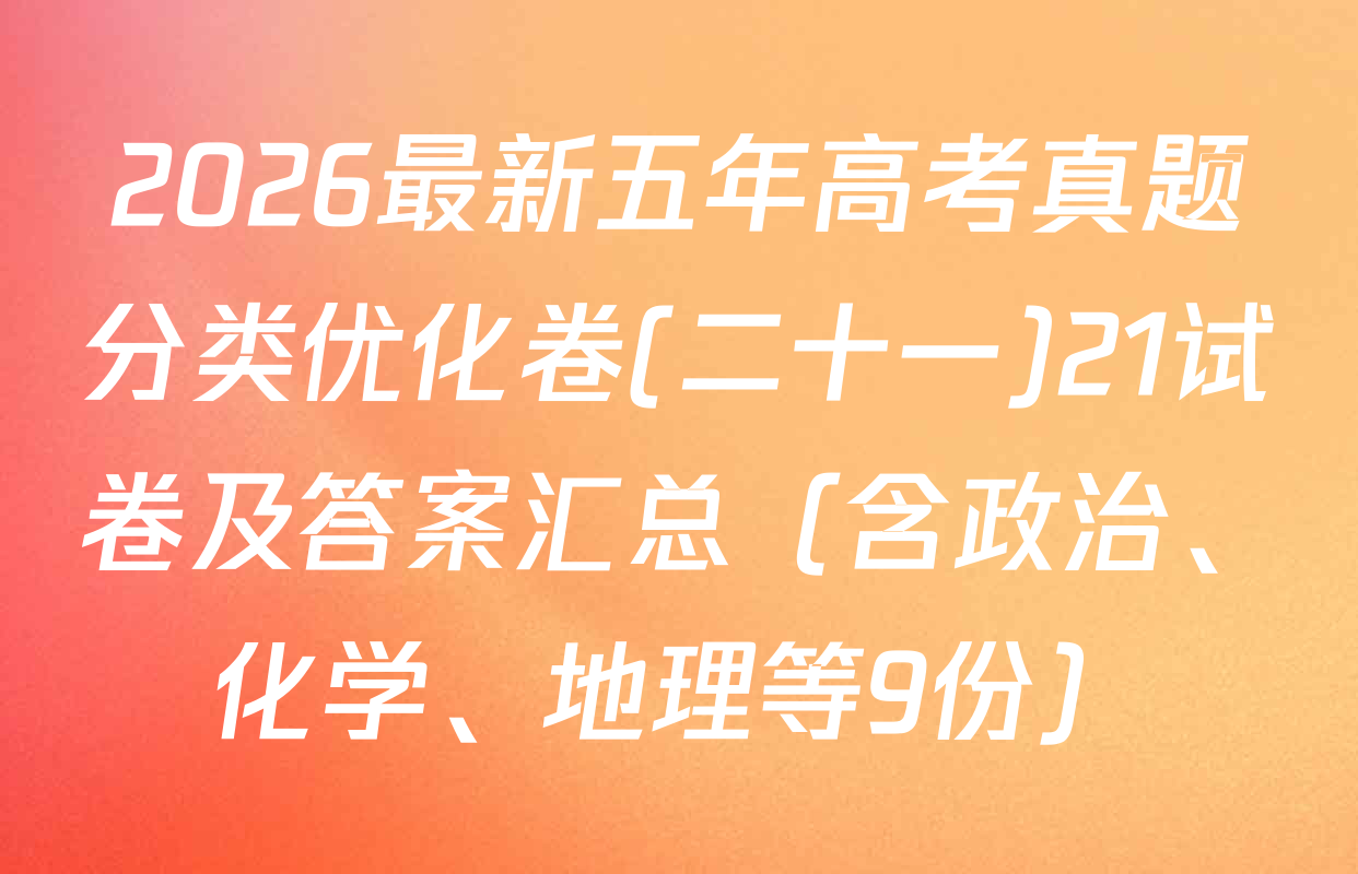 2026最新五年高考真题分类优化卷(二十一)21试卷及答案汇总（含政治、化学、地理等9份）