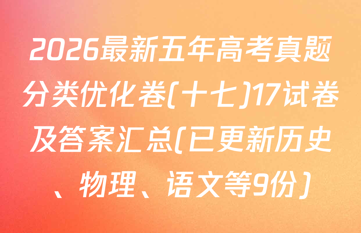 2026最新五年高考真题分类优化卷(十七)17试卷及答案汇总(已更新历史、物理、语文等9份)