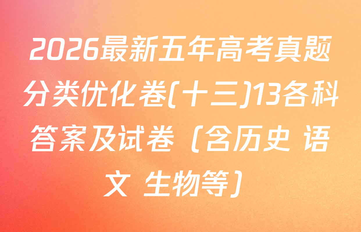 2026最新五年高考真题分类优化卷(十三)13各科答案及试卷（含历史 语文 生物等）