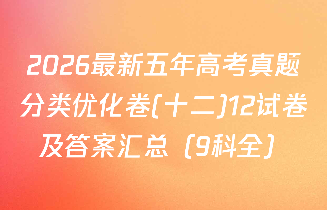 2026最新五年高考真题分类优化卷(十二)12试卷及答案汇总（9科全）