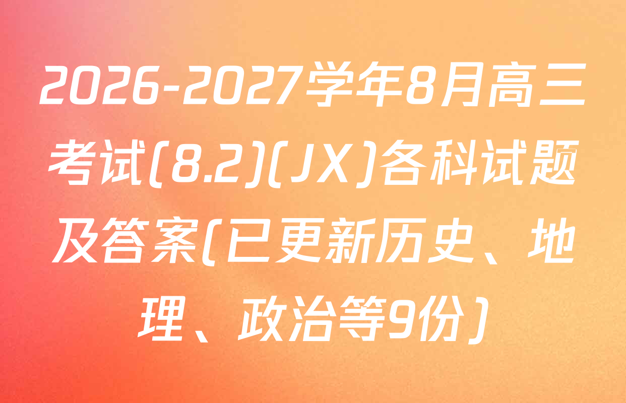 2026-2027学年8月高三考试(8.2)(JX)各科试题及答案(已更新历史、地理、政治等9份)