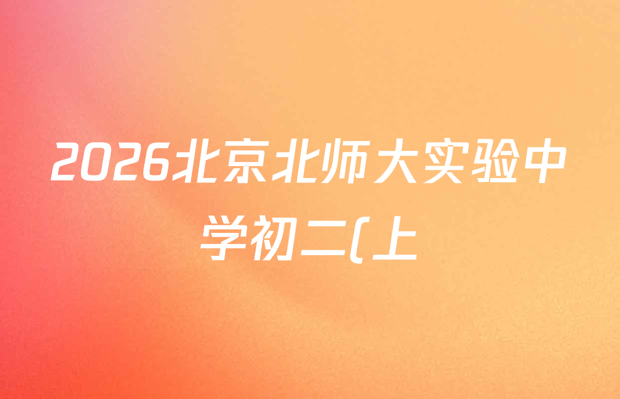 2026北京北师大实验中学初二(上)期末2026.1各科试题及答案(含语文、物理、地理等) 2026北京北师大实验中学初二(上)期末2026.1各科试题及答案(含语文、物理、地理等)