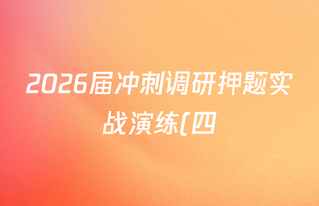 2026届冲刺调研押题实战演练(四)4各科试题及答案(含地理(SX6) 地理(AG6) 历史(SD6)等) 2026届冲刺调研押题实战演练(四)4各科试题及答案(含地理(SX6) 地理(AG6) 历史(SD6)等)