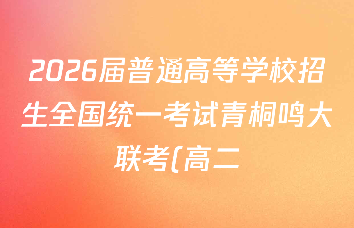 2026届普通高等学校招生全国统一考试青桐鸣大联考(高二)各科试题及答案(已更新历史、物理(A)、政治等12份) 2026届普通高等学校招生全国统一考试青桐鸣大联考(高二)各科试题及答案(已更新历史、物理(A)、政治等12份)