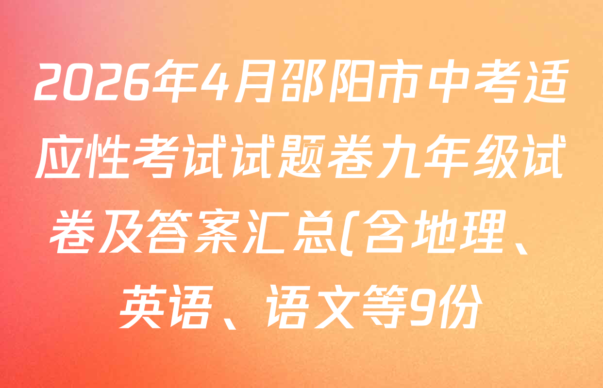 2026年4月邵阳市中考适应性考试试题卷九年级试卷及答案汇总(含地理、英语、语文等9份) 2026年4月邵阳市中考适应性考试试题卷九年级试卷及答案汇总(含地理、英语、语文等9份)